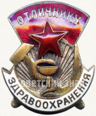 Знак «Отличнику здравоохранения. Часть 1»