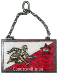 Призовой жетон за I место Лужского лагерного сбора. Прыжки в длину. 1930