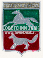 АВЕРС: Знак «Село Турханск. Красноярский край. 19 век» № 11091а