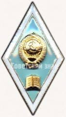 АВЕРС: Знак об окончании педагогического ВУЗа № 6037в