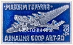 Cоветский агитационный пассажирский 8-моторный самолет «АНТ-20». «Максим Горький». Серия знаков «Авиация СССР». 1934