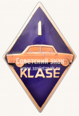 Знак «Автоводитель I класса. Прибалтика»