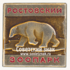 Медведь. Серия знаков «Ростовский зоопарк»