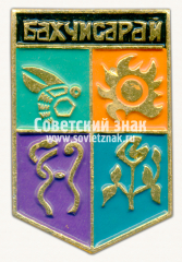 Знак «Город Бахчисарай. Крым»