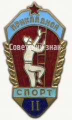 Знак «Прикладной спорт. II место»