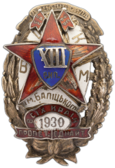 АВЕРС: Знак «Всеукраинская школа Комсостава милиции имени Балицкого, XIII выпуск» № 783а