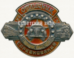 АВЕРС: Знак «Отличник социалистического соревнования НКСМ СССР» № 404в