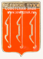 АВЕРС: Знак «Город Великие луки. Псковская область» № 11107б