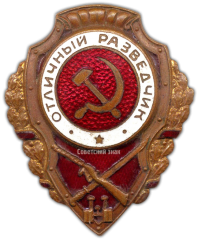 АВЕРС: Знак «Отличный разведчик» № 512б
