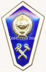 АВЕРС: Знак «За окончание технического техникума» № 6624б