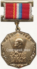 АВЕРС: Знак «50 лет ВЛКСМ. Слава Ленинскому комсомолу» № 5479а