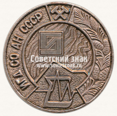 Настольная медаль «ИГД СО АН (Институт горного дела севера Сибирского отделения Академии наук) СССР»