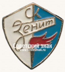 АВЕРС: Знак «Спортивный клуб «Зенит»» № 16989а