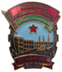 АВЕРС: Знак «Отличник социалистического соревнования совнархоза БССР» № 699а