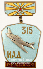 АВЕРС: Памятный знак 315-я истребительной авиационной Рижской дивизии (315-я ИАД) № 10083а