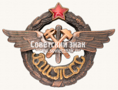 АВЕРС: Знак «Военная школа техников специальных служб (ВШТСС) в г.Москве» № 13918б