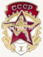 Знак комплекса ГТО 1-й ступени. (1946-1961)