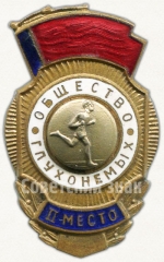 Знак за 2 место в первестве общества глухонемых. Бег