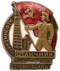 АВЕРС: Знак «Отличник социалистического соревнования Наркомнефти» № 177д