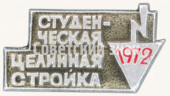 Знак «Студенческая целинная стройка. 1972»