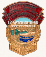 АВЕРС: Знак «Отличник соцсоревнования коммунального хозяйства РСФСР. Тип 2» № 713в