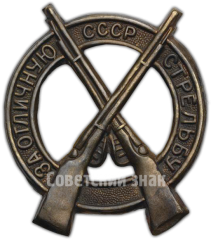 Знак «За отличную стрельбу СССР. Тип 2»