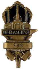 АВЕРС: Жетон-пропуск завод Ленкузня № 3243а