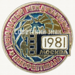 Знак «Двенадцатый международный кинофестиваль. Москва. 1981»