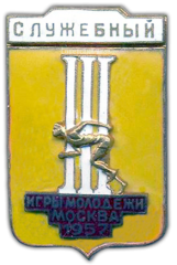 АВЕРС: Знак «Служебный. III Игры молодежи. Москва» № 777а