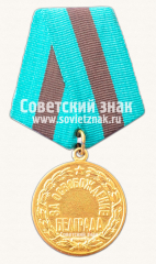 Медаль «За освобождение Белграда»