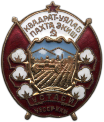 АВЕРС: Знак «Мастер квадратно-гнездового сева УзССР» № 1159а