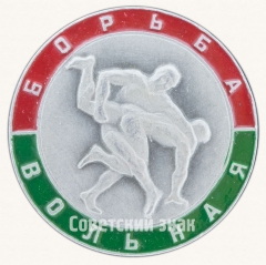 Знак «Вольная борьба. Спорт»