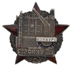 АВЕРС: Знак «Конкурс на лучшую стройку. 1928» № 507а