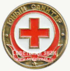 Юный санитар. Серия знаков «Юный пионер»