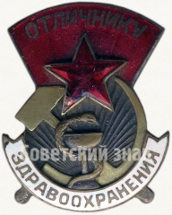 АВЕРС: Знак «Отличнику здравоохранения. Часть 1» № 1322г
