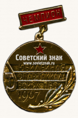 Знак чемпиона юбилейной спартакиады войск ПВО. 1967