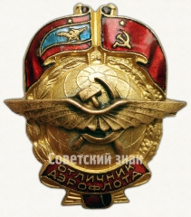 АВЕРС: Знак «Отличник Аэрофлота. Тип 1» № 237б