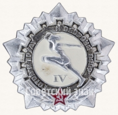Знак «Готов к труду и обороне СССР (ГТО). IV ступень»