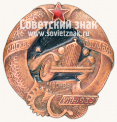 Знак «Автодор. В память автомобильного пробега Москва-Ярославль-Москва. Август 1932»