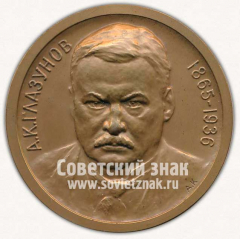 АВЕРС: Настольная медаль «А.К. Глазунов. 1865-1936» № 11754а