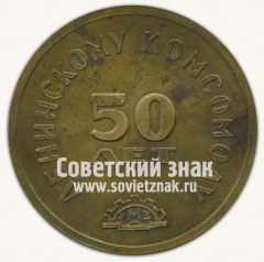 АВЕРС: Настольная медаль «50 лет Ленинскому комсомолу. ЯМЗ (Ярославский моторный завод). 1918-1968» № 12680б
