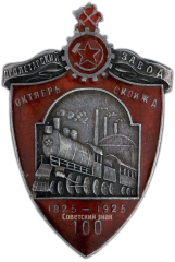 АВЕРС: Знак «100-летия Пролетарского завода Октябрьской железной дороги. 1925 г.» № 147а