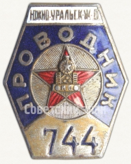 Знак «Проводник. Южно-Уральская железная дорога (ЖД)»