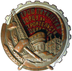 Знак «Герою пятилетки. Борцу за строительство социализма»