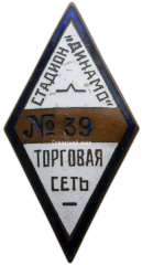 Знак «Торговая сеть стадиона «Динамо»»
