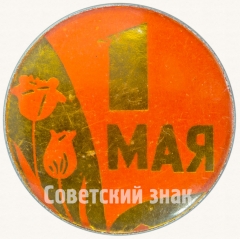 Знак «1 мая. Тип 8»