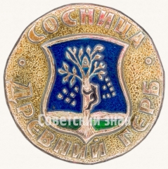 Сосница. Серия знаков «Древний Герб»