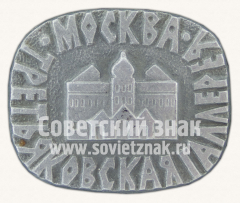 Знак «Третьяковская галерея. Москва»