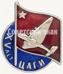 АВЕРС: Знак в память 15-летия Центрального аэрогидродинамического института (ЦАГИ) № 145б