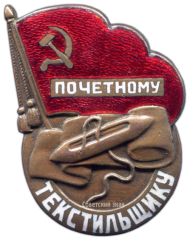 АВЕРС: Знак «Почетному текстильщику» № 1136а